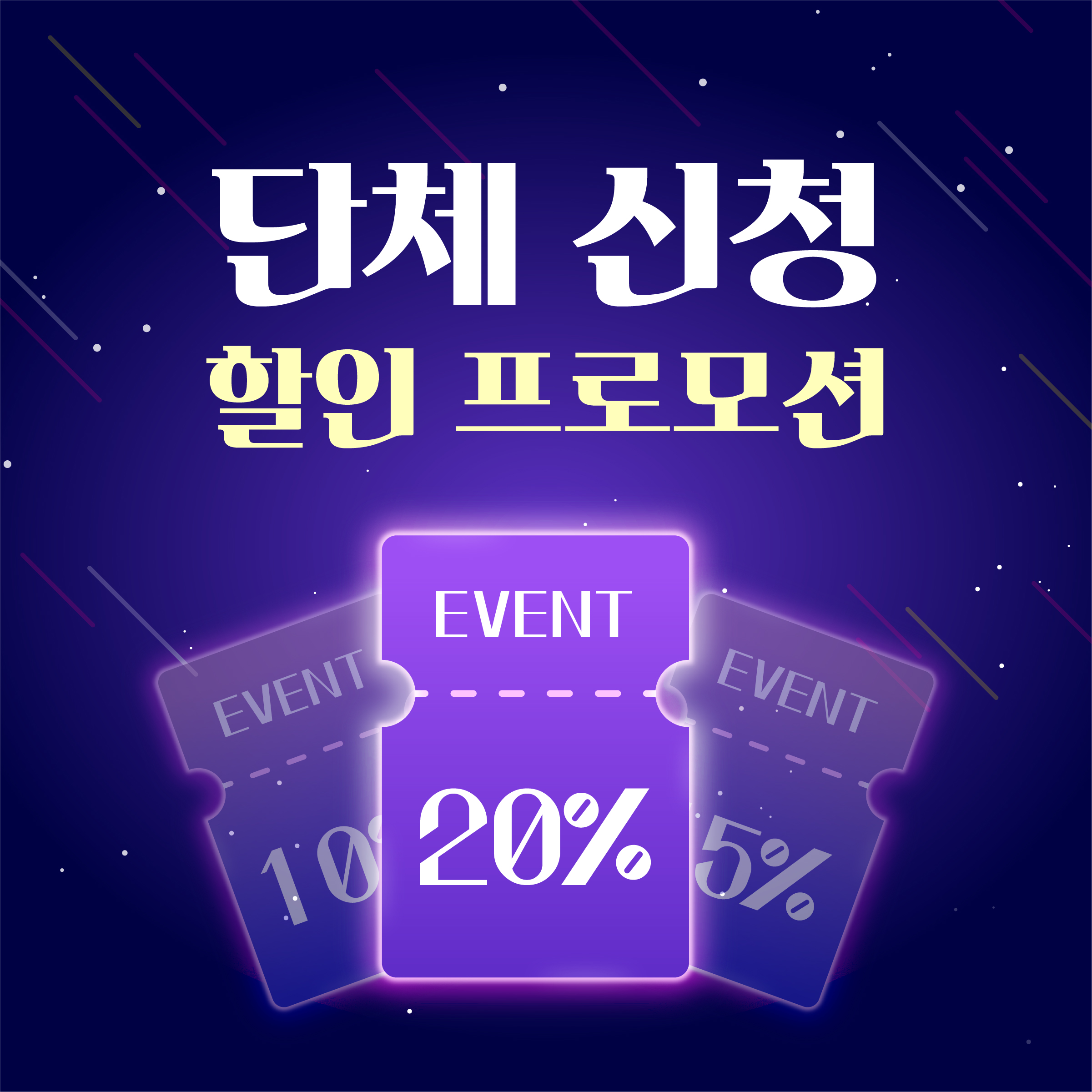 단체신청 프로모션