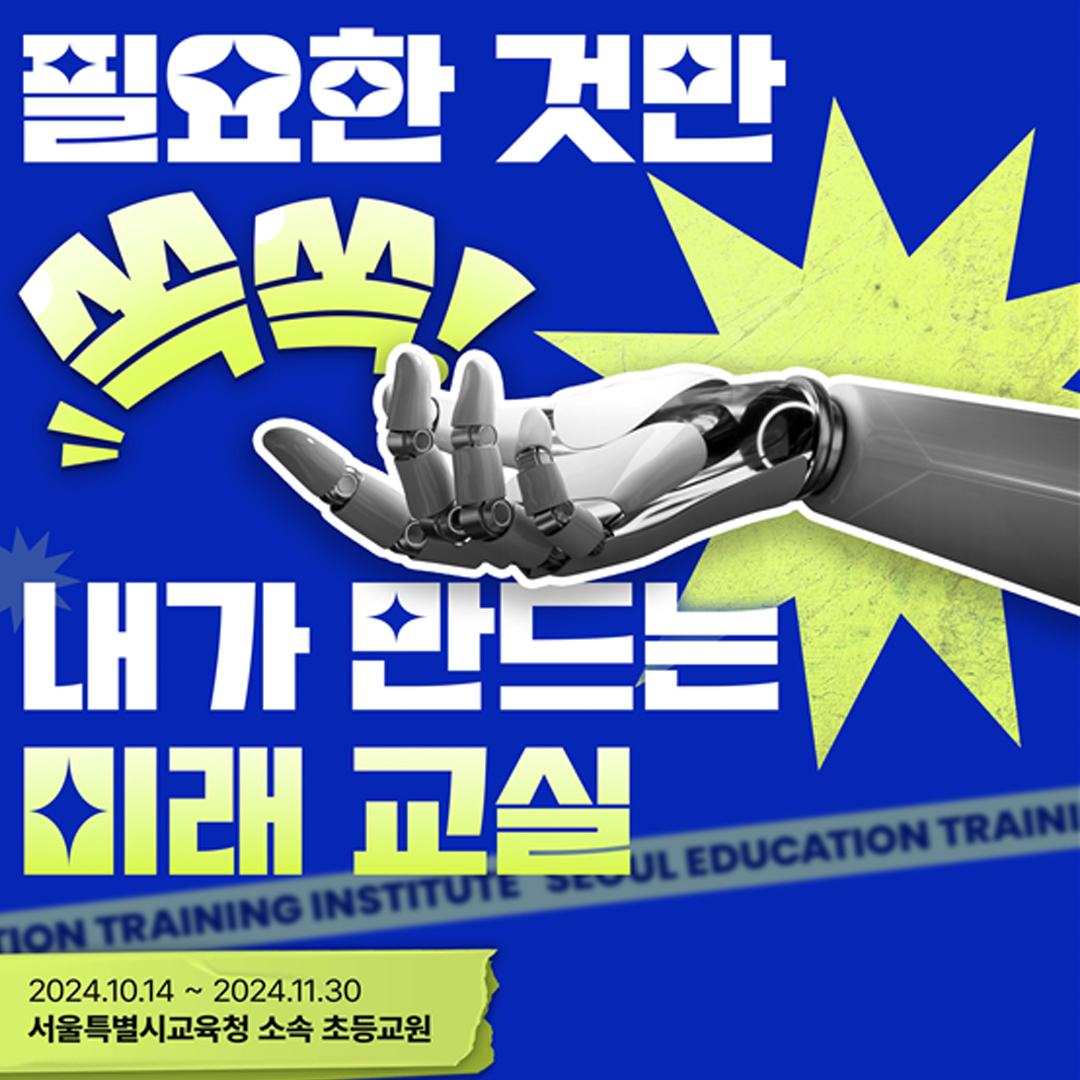 내가 만드는 미래교실